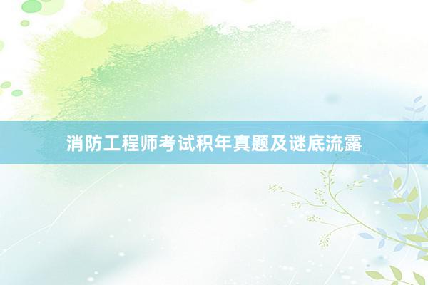 消防工程师考试积年真题及谜底流露
