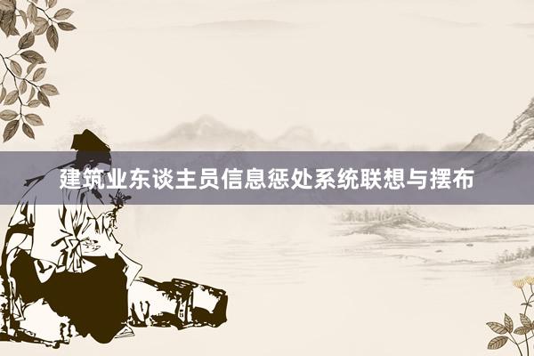 建筑业东谈主员信息惩处系统联想与摆布
