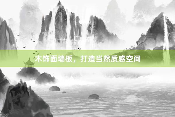 木饰面墙板，打造当然质感空间