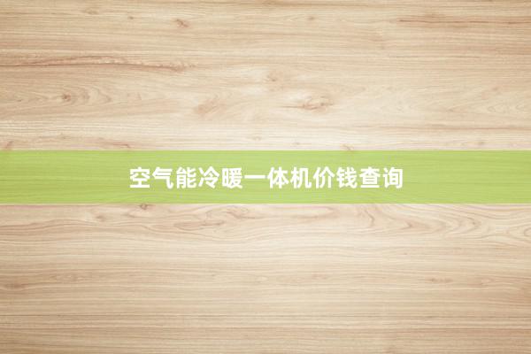空气能冷暖一体机价钱查询