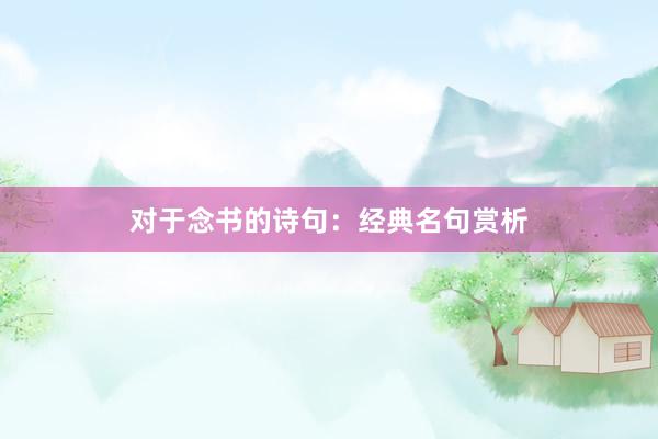 对于念书的诗句：经典名句赏析