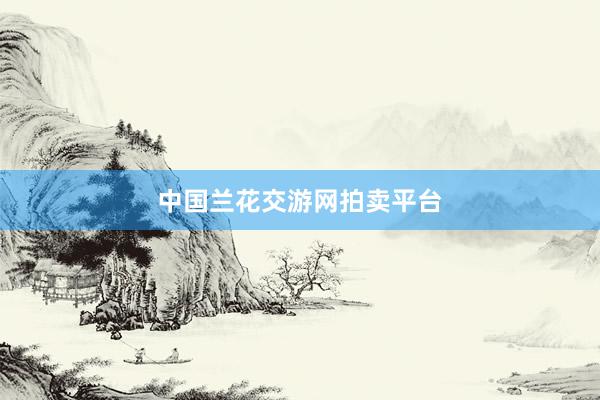 中国兰花交游网拍卖平台