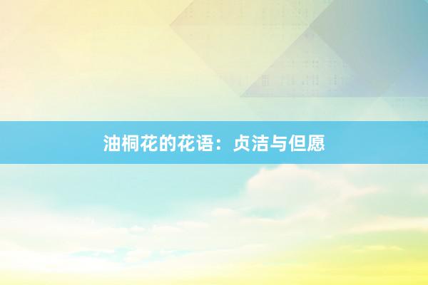 油桐花的花语：贞洁与但愿
